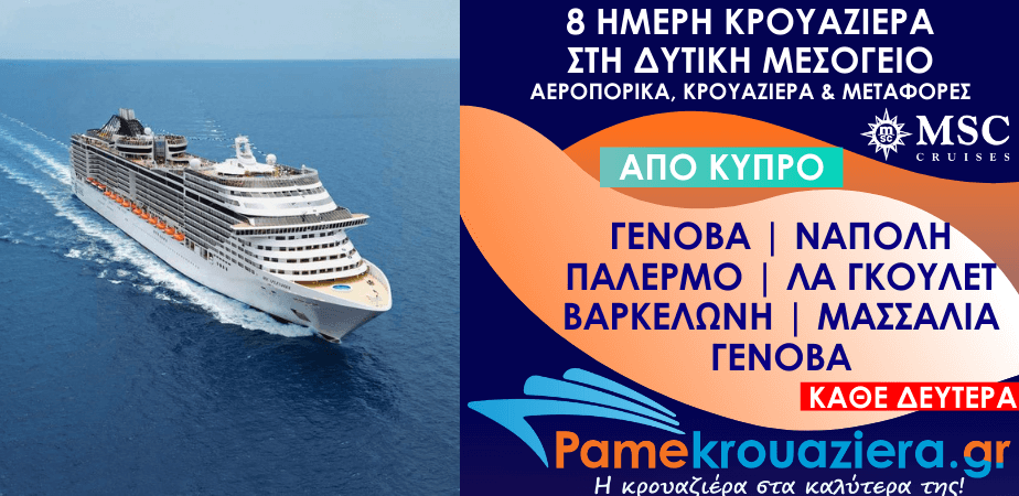 8 ημέρες Αεροπορικά & Κρουαζιέρα Γένοβα, Νάπολη, Παλέρμο, Λα Γκουλέτ, Βαρκελώνη, Μασσαλία, Γένοβα από Κύπρο (EUGOAGOA)